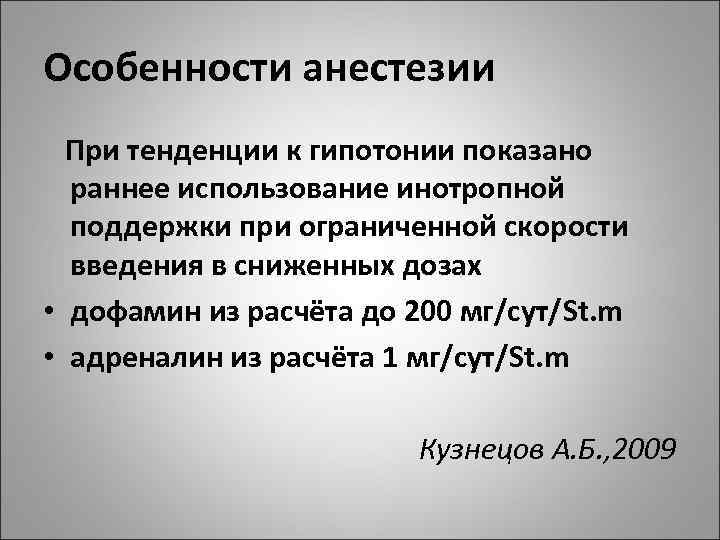 Особенности анестезии При тенденции к гипотонии показано раннее использование инотропной поддержки при ограниченной скорости