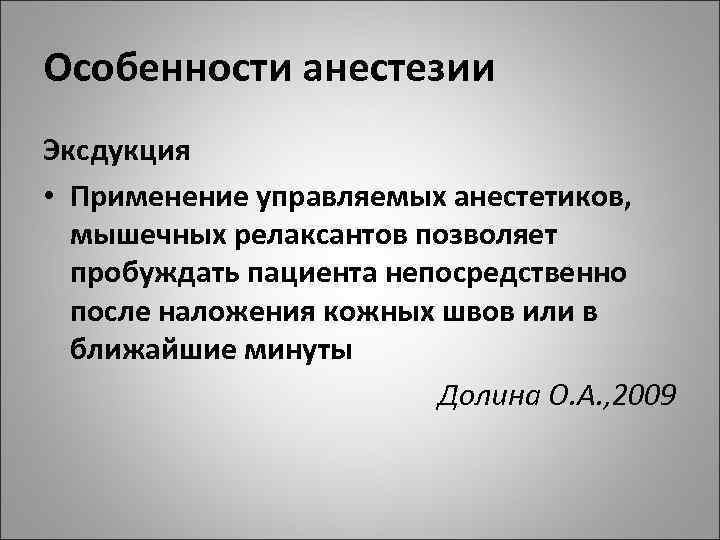 Особенности анестезии Эксдукция • Применение управляемых анестетиков, мышечных релаксантов позволяет пробуждать пациента непосредственно после