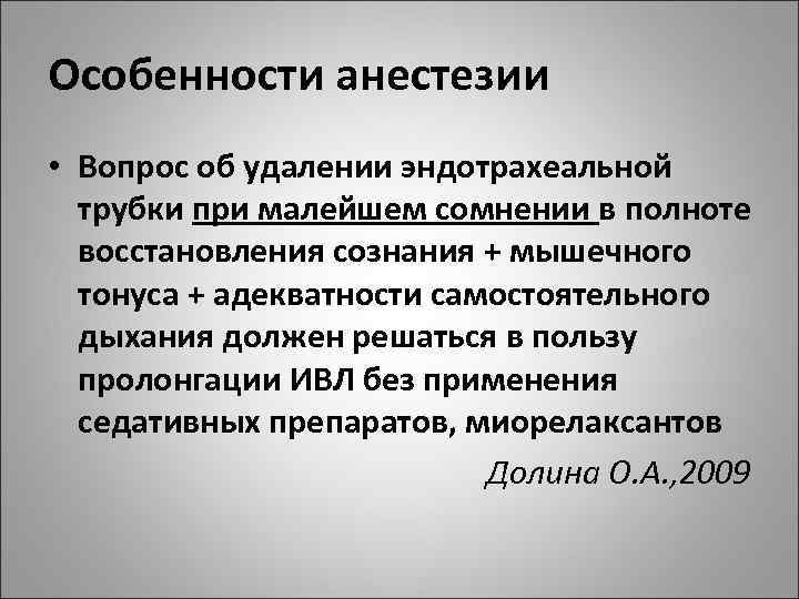 Особенности анестезии • Вопрос об удалении эндотрахеальной трубки при малейшем сомнении в полноте восстановления