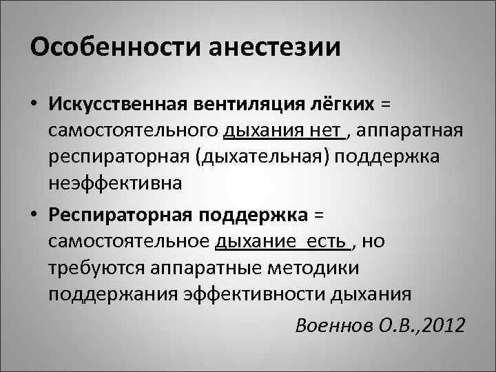 Особенности анестезии • Искусственная вентиляция лёгких = самостоятельного дыхания нет , аппаратная респираторная (дыхательная)