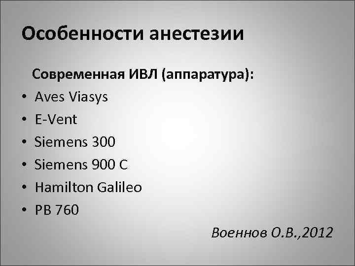 Особенности анестезии Современная ИВЛ (аппаратура): • Aves Viasys • E-Vent • Siemens 300 •