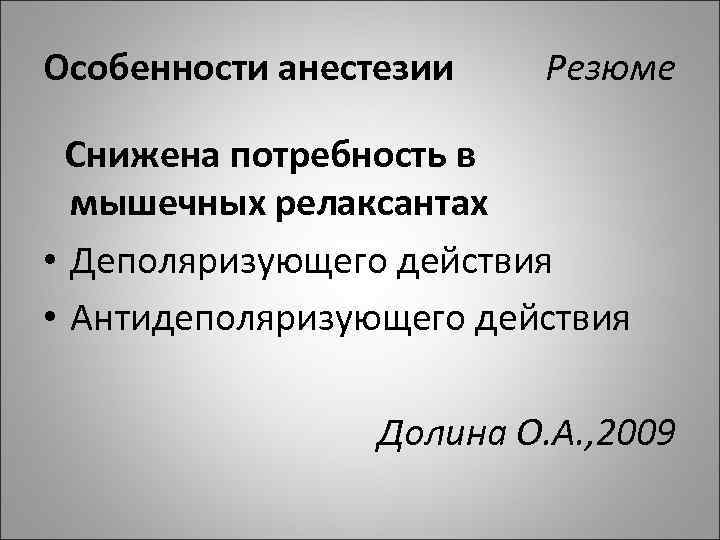 Особенности анестезии Резюме Снижена потребность в мышечных релаксантах • Деполяризующего действия • Антидеполяризующего действия