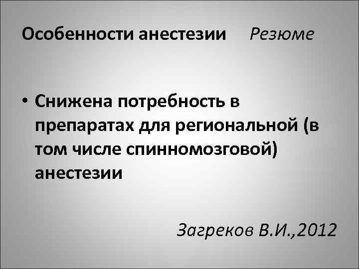 Особенности анестезии Резюме • Снижена потребность в препаратах для региональной (в том числе спинномозговой)