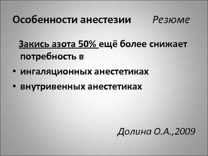 Особенности анестезии Резюме Закись азота 50% ещё более снижает потребность в • ингаляционных анестетиках