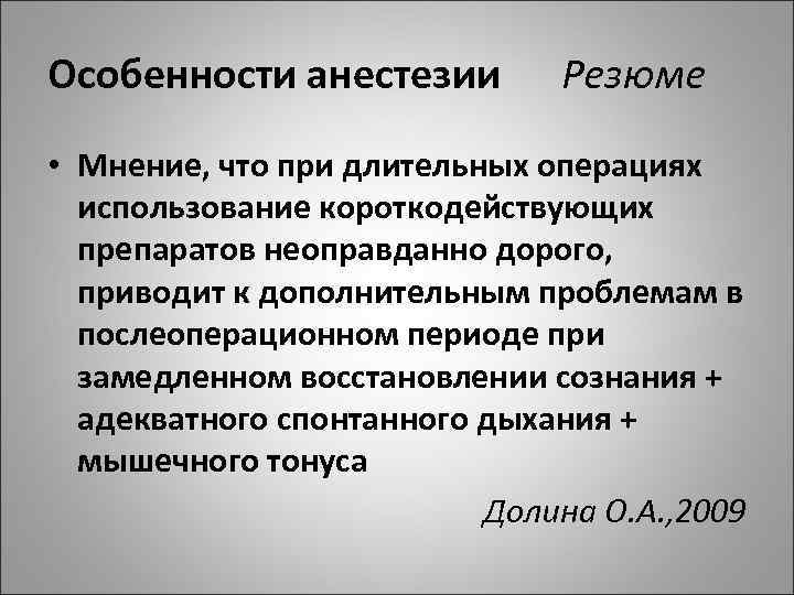Особенности анестезии Резюме • Мнение, что при длительных операциях использование короткодействующих препаратов неоправданно дорого,