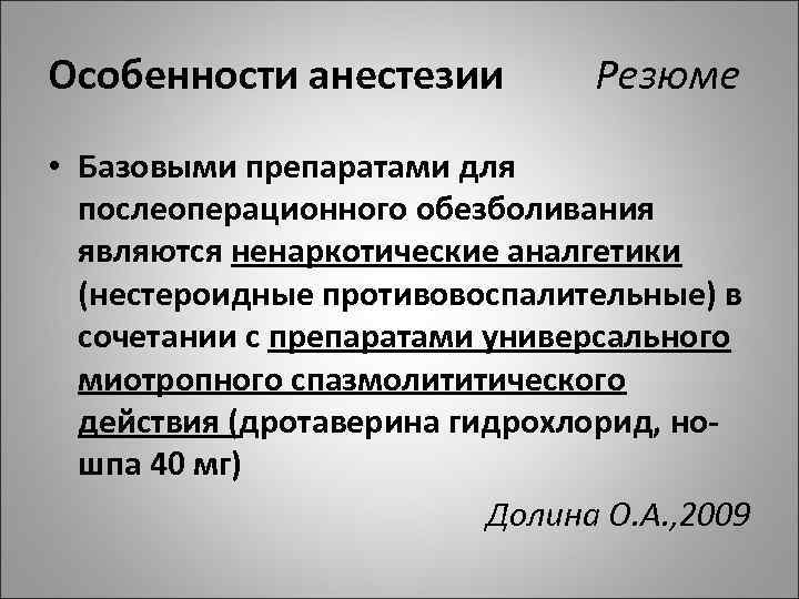 Особенности анестезии Резюме • Базовыми препаратами для послеоперационного обезболивания являются ненаркотические аналгетики (нестероидные противовоспалительные)