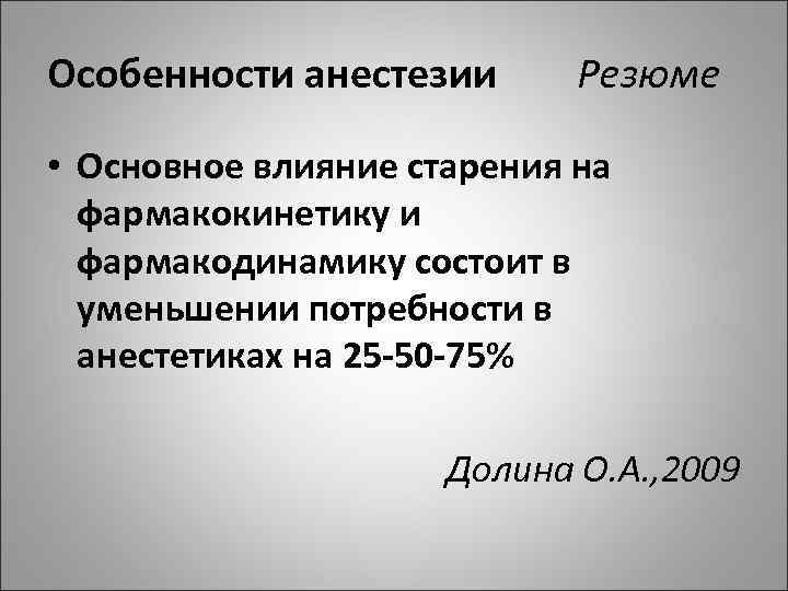 Особенности анестезии Резюме • Основное влияние старения на фармакокинетику и фармакодинамику состоит в уменьшении