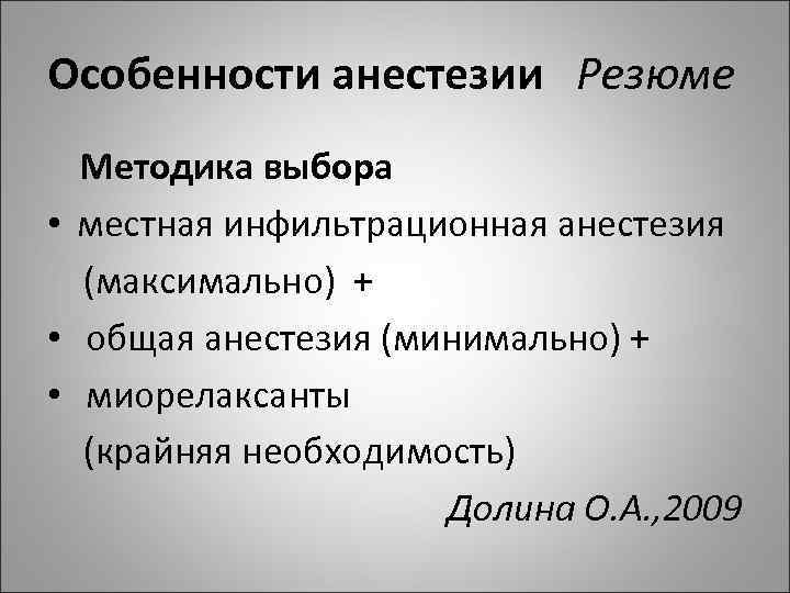 Особенности анестезии Резюме Методика выбора • местная инфильтрационная анестезия (максимально) + • общая анестезия