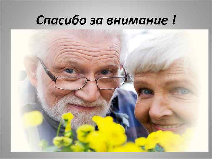 Спасибо за внимание ! 