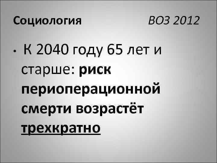 Социология ВОЗ 2012 К 2040 году 65 лет и старше: риск периоперационной смерти возрастёт