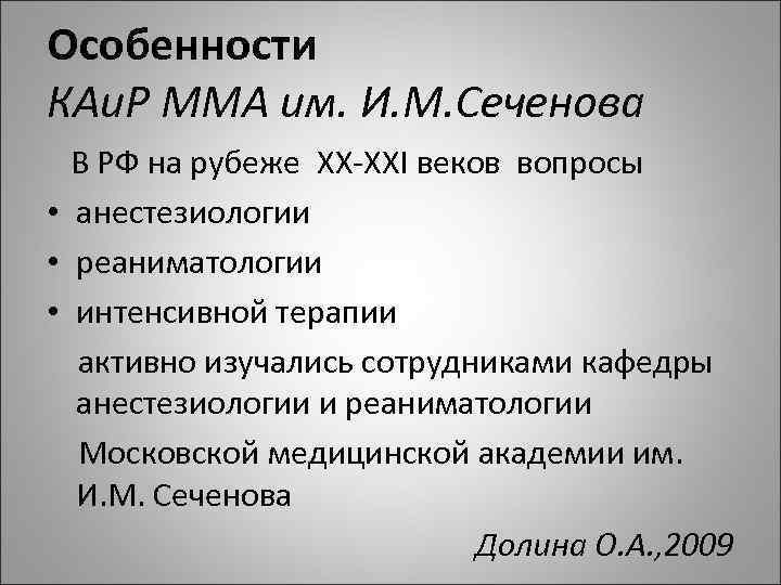 Особенности КАи. Р ММА им. И. М. Сеченова В РФ на рубеже XX-XXI веков