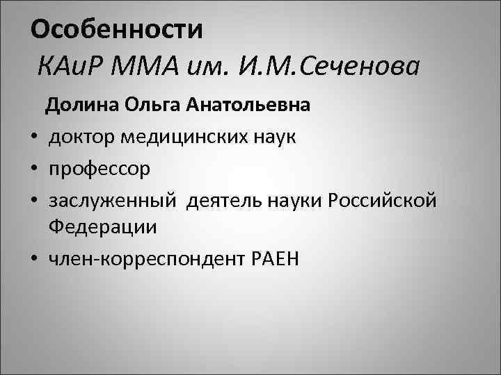Особенности КАи. Р ММА им. И. М. Сеченова Долина Ольга Анатольевна • доктор медицинских