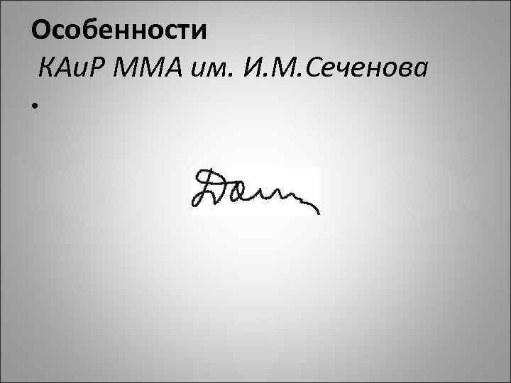 Особенности КАи. Р ММА им. И. М. Сеченова • 