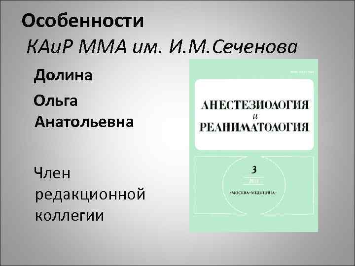 Особенности КАи. Р ММА им. И. М. Сеченова Долина Ольга Анатольевна Член редакционной коллегии