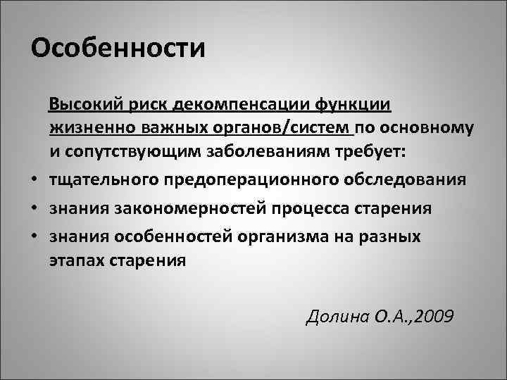 Особенности Высокий риск декомпенсации функции жизненно важных органов/систем по основному и сопутствующим заболеваниям требует: