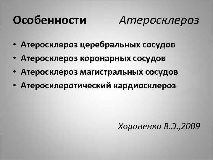 Особенности Атеросклероз • • Атеросклероз церебральных сосудов Атеросклероз коронарных сосудов Атеросклероз магистральных сосудов Атеросклеротический