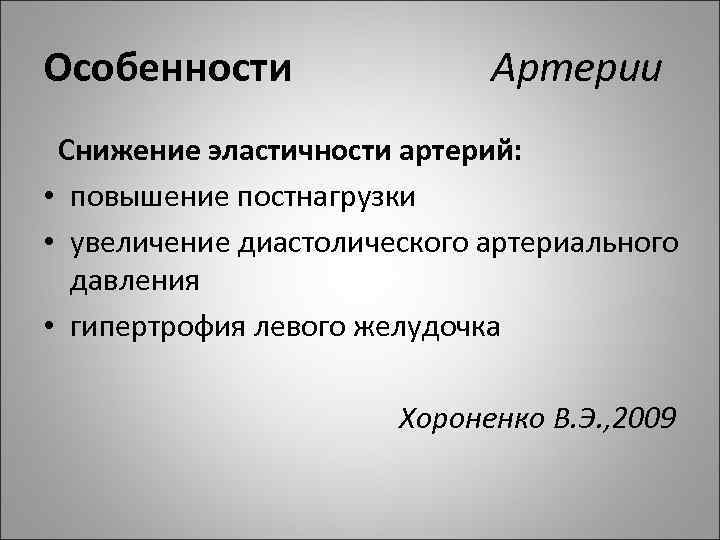 Особенности Артерии Снижение эластичности артерий: • повышение постнагрузки • увеличение диастолического артериального давления •