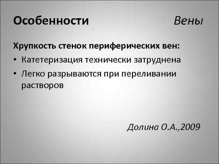Особенности Вены Хрупкость стенок периферических вен: • Катетеризация технически затруднена • Легко разрываются при
