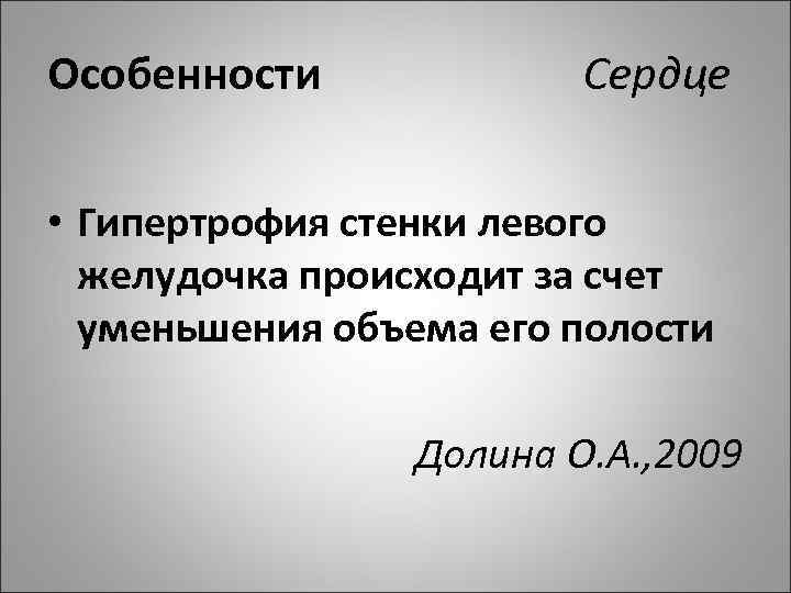 Особенности Сердце • Гипертрофия стенки левого желудочка происходит за счет уменьшения объема его полости