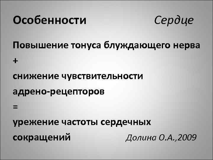 Особенности Сердце Повышение тонуса блуждающего нерва + снижение чувствительности адрено рецепторов = урежение частоты