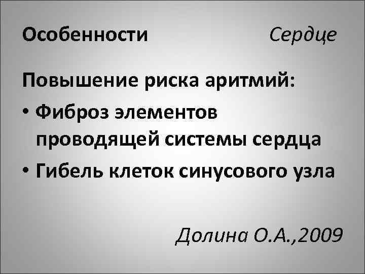Особенности Сердце Повышение риска аритмий: • Фиброз элементов проводящей системы сердца • Гибель клеток
