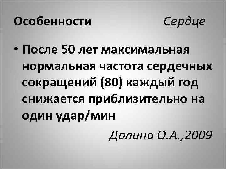 Особенности Сердце • После 50 лет максимальная нормальная частота сердечных сокращений (80) каждый год