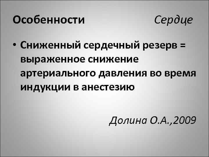 Особенности Сердце • Сниженный сердечный резерв = выраженное снижение артериального давления во время индукции