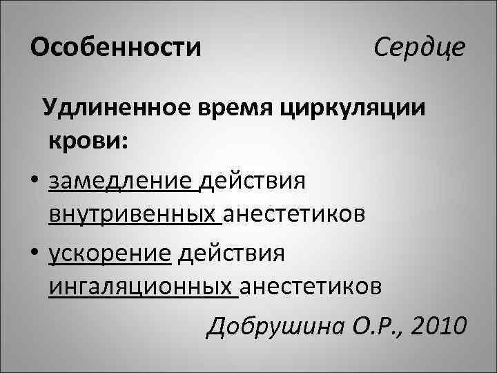 Особенности Сердце Удлиненное время циркуляции крови: • замедление действия внутривенных анестетиков • ускорение действия