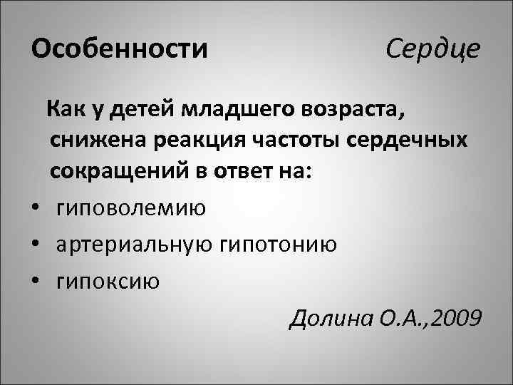 Особенности Сердце Как у детей младшего возраста, снижена реакция частоты сердечных сокращений в ответ