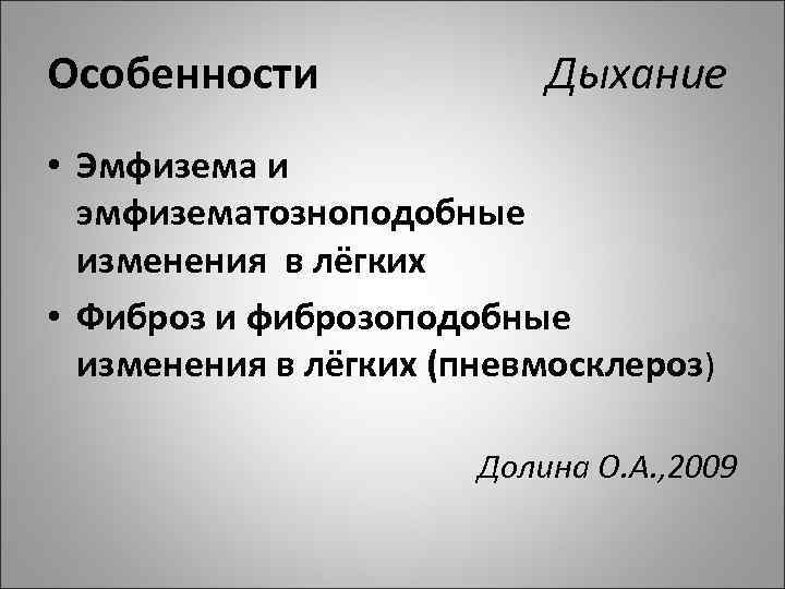Особенности Дыхание • Эмфизема и эмфизематозноподобные изменения в лёгких • Фиброз и фиброзоподобные изменения
