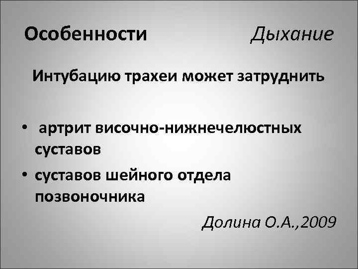 Особенности Дыхание Интубацию трахеи может затруднить • артрит височно нижнечелюстных суставов • суставов шейного
