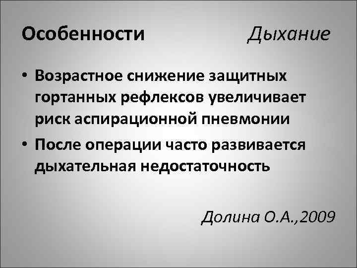 Особенности Дыхание • Возрастное снижение защитных гортанных рефлексов увеличивает риск аспирационной пневмонии • После