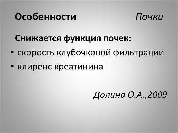 Особенности Почки Снижается функция почек: • скорость клубочковой фильтрации • клиренс креатинина Долина О.
