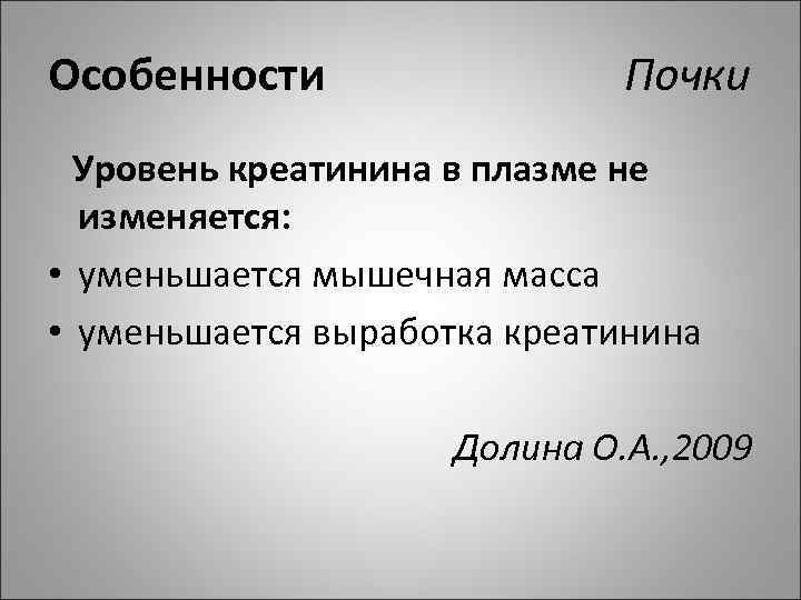 Особенности Почки Уровень креатинина в плазме не изменяется: • уменьшается мышечная масса • уменьшается