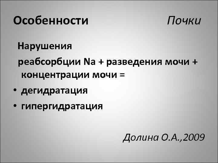 Особенности Почки Нарушения реабсорбции Na + разведения мочи + концентрации мочи = • дегидратация