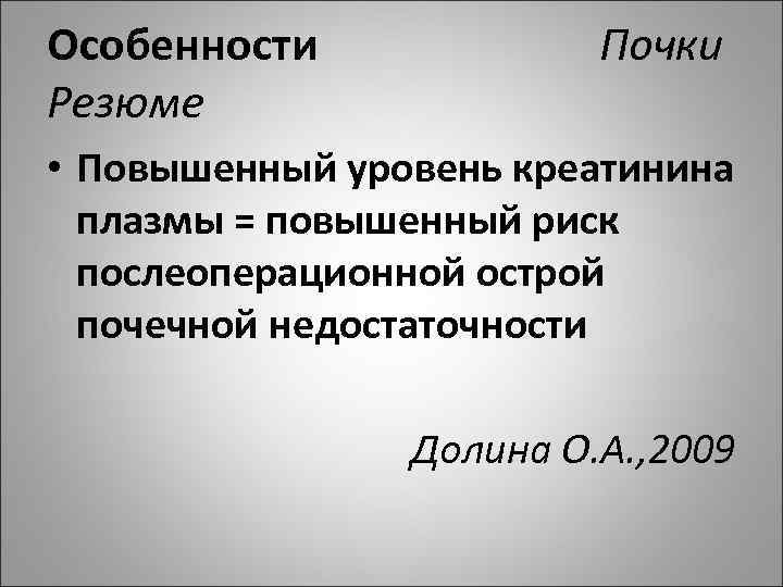Особенности Почки Резюме • Повышенный уровень креатинина плазмы = повышенный риск послеоперационной острой почечной