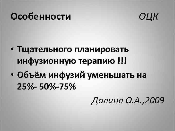 Особенности ОЦК • Тщательного планировать инфузионную терапию !!! • Объём инфузий уменьшать на 25%
