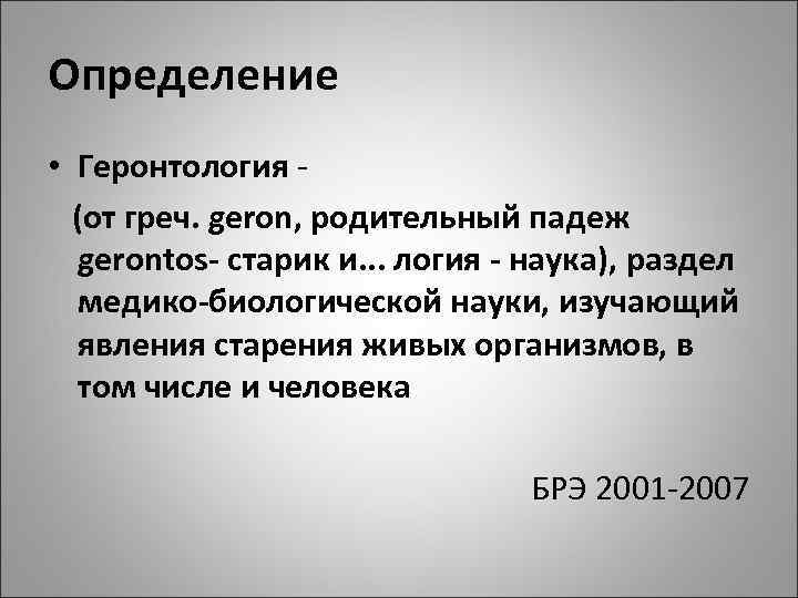 Определение • Геронтология (от греч. geron, родительный падеж gerontos старик и. . . логия