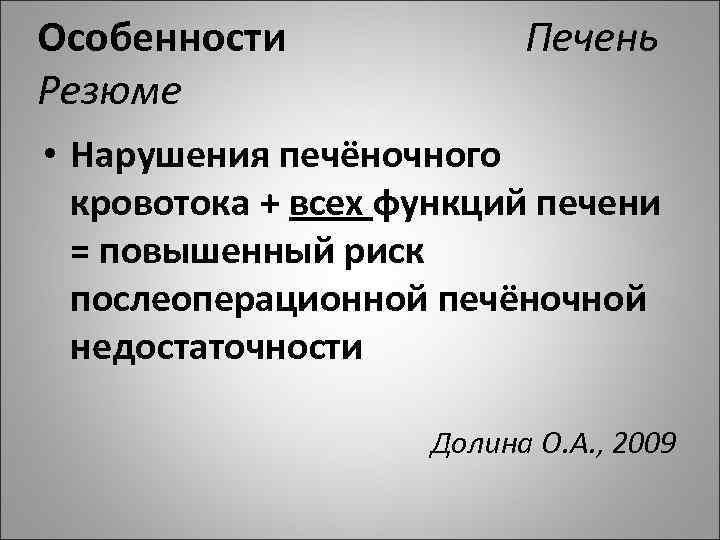 Особенности Печень Резюме • Нарушения печёночного кровотока + всех функций печени = повышенный риск