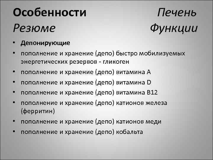 Особенности Печень Резюме Функции • Депонирующие • пополнение и хранение (депо) быстро мобилизуемых энергетических