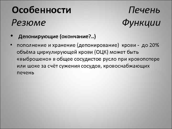Особенности Печень Резюме Функции • Депонирующие (окончание? . . ) • пополнение и хранение