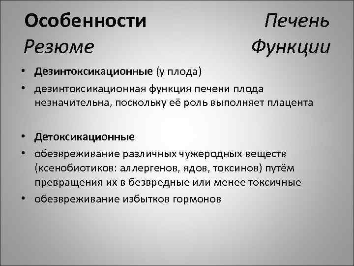 Особенности Печень Резюме Функции • Дезинтоксикационные (у плода) • дезинтоксикационная функция печени плода незначительна,
