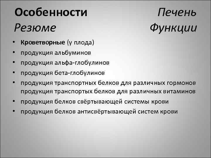 Особенности Печень Резюме Функции Кроветворные (у плода) продукция альбуминов продукция альфа-глобулинов продукция бета-глобулинов продукция