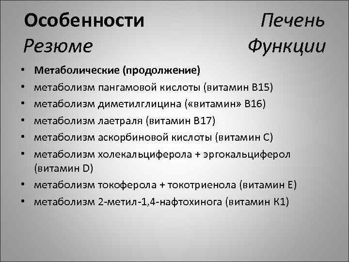Особенности Печень Резюме Функции Метаболические (продолжение) метаболизм пангамовой кислоты (витамин В 15) метаболизм диметилглицина