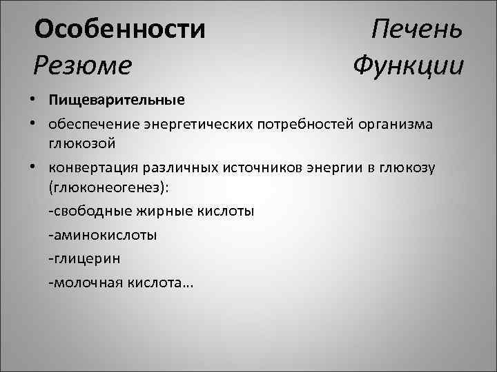 Особенности Печень Резюме Функции • Пищеварительные • обеспечение энергетических потребностей организма глюкозой • конвертация