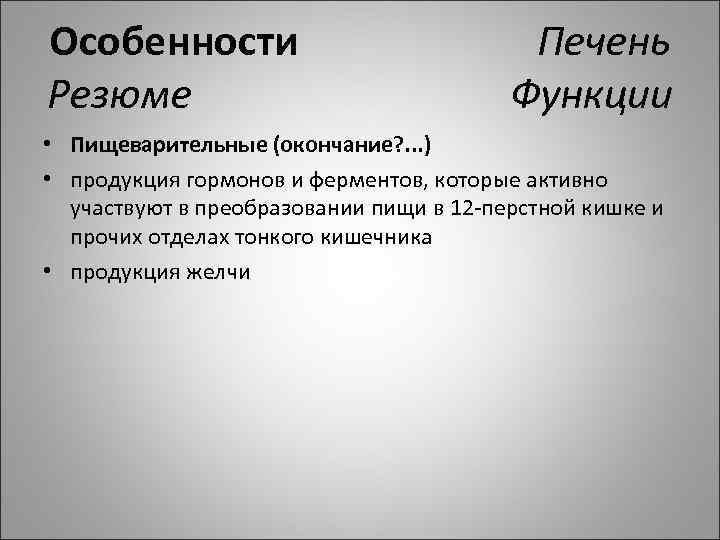 Особенности Печень Резюме Функции • Пищеварительные (окончание? . . . ) • продукция гормонов