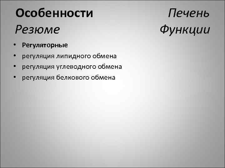 Особенности Печень Резюме Функции • • Регуляторные регуляция липидного обмена регуляция углеводного обмена регуляция