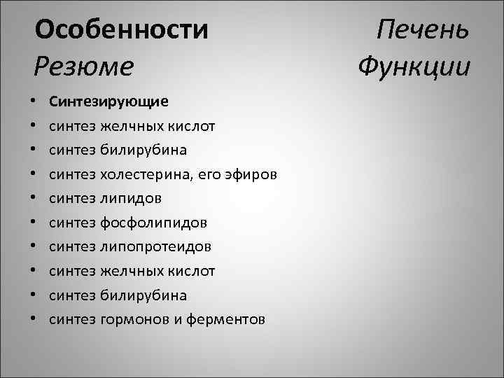 Особенности Печень Резюме Функции • • • Синтезирующие синтез желчных кислот синтез билирубина синтез