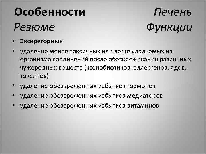 Особенности Печень Резюме Функции • Экскреторные • удаление менее токсичных или легче удаляемых из