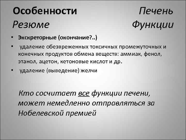 Особенности Печень Резюме Функции • Экскреторные (окончание? . . ) • удаление обезвреженных токсичных
